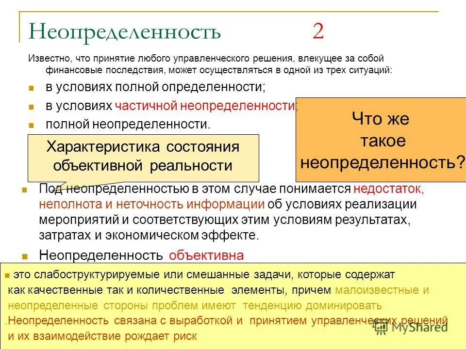 Риск и неопределенность в принятии решений. Принятие решений в условиях неопределенности. Причины неопределенности. Концепция принятия решений в неопределенности.