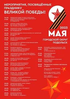 Афиша праздничных мероприятий ко Дню Победы в Подольске Администрация Городского