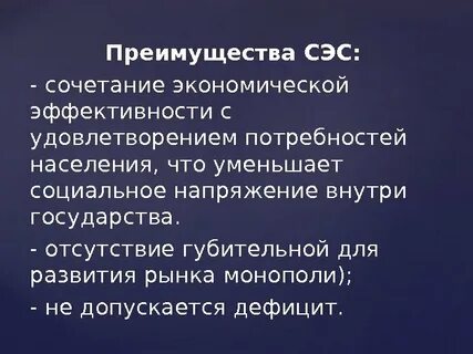 Преимущества сэс