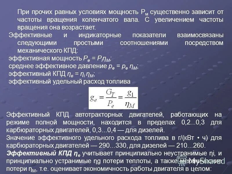 Эффективный коэффициент полезного действия. Расчетная мощность дизельного двигателя. Эффективный КПД дизеля формула. Мощность электродвигателя от момента и частоты. Суть максимального кпд