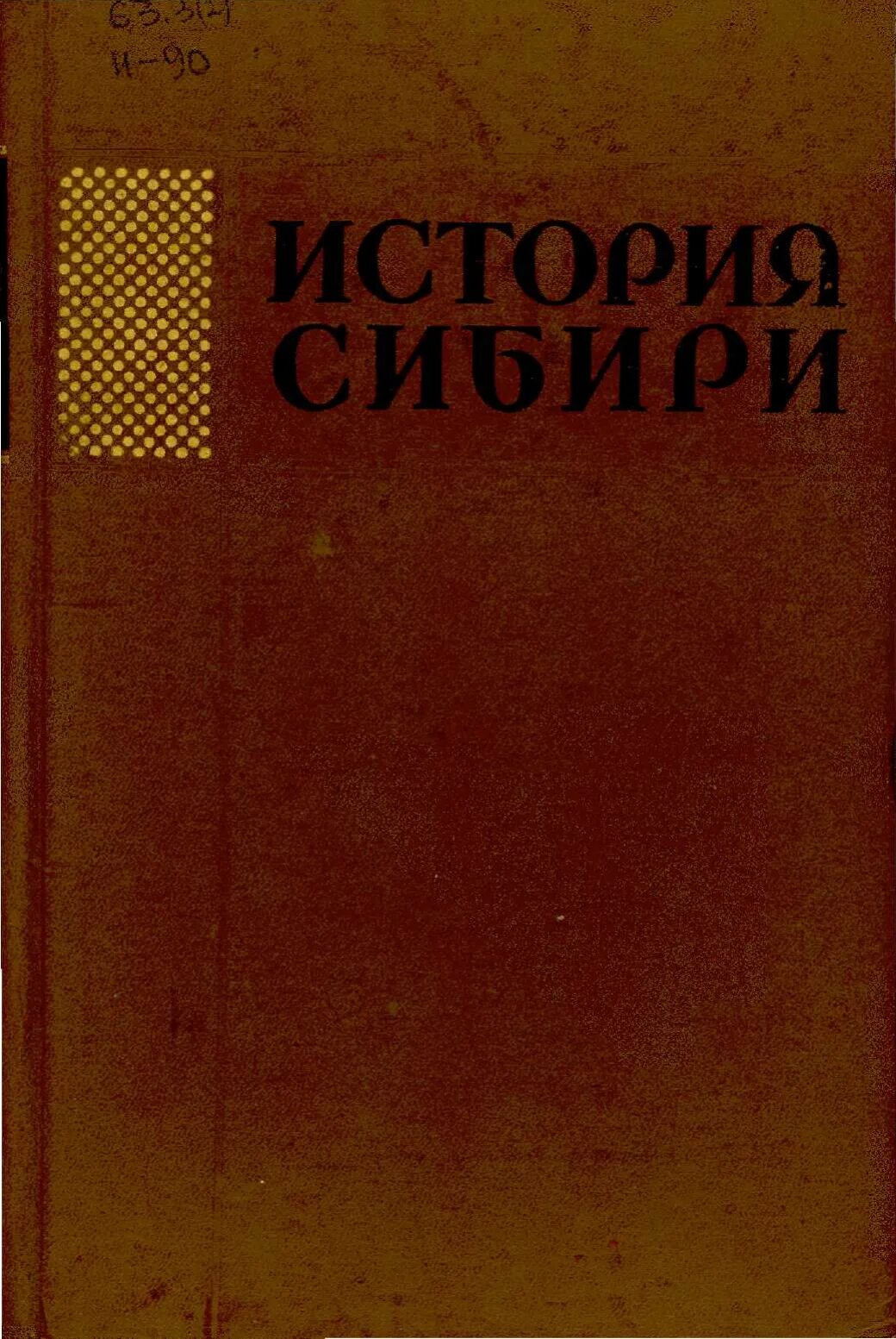 История сибири книга