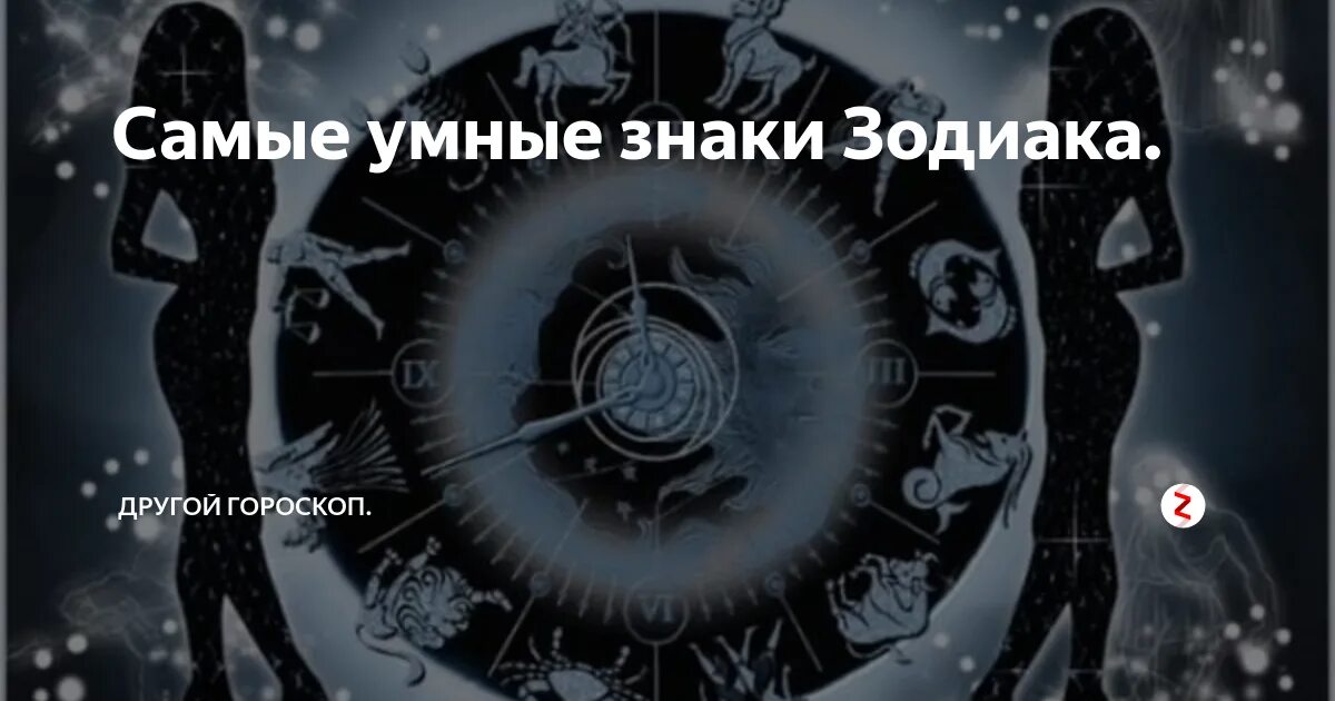Какие знаки умные. Самые умные знаем адияка. самый умный знак зодиака. самые у ные знаки зодиака. самые умные по знаку зодиака.