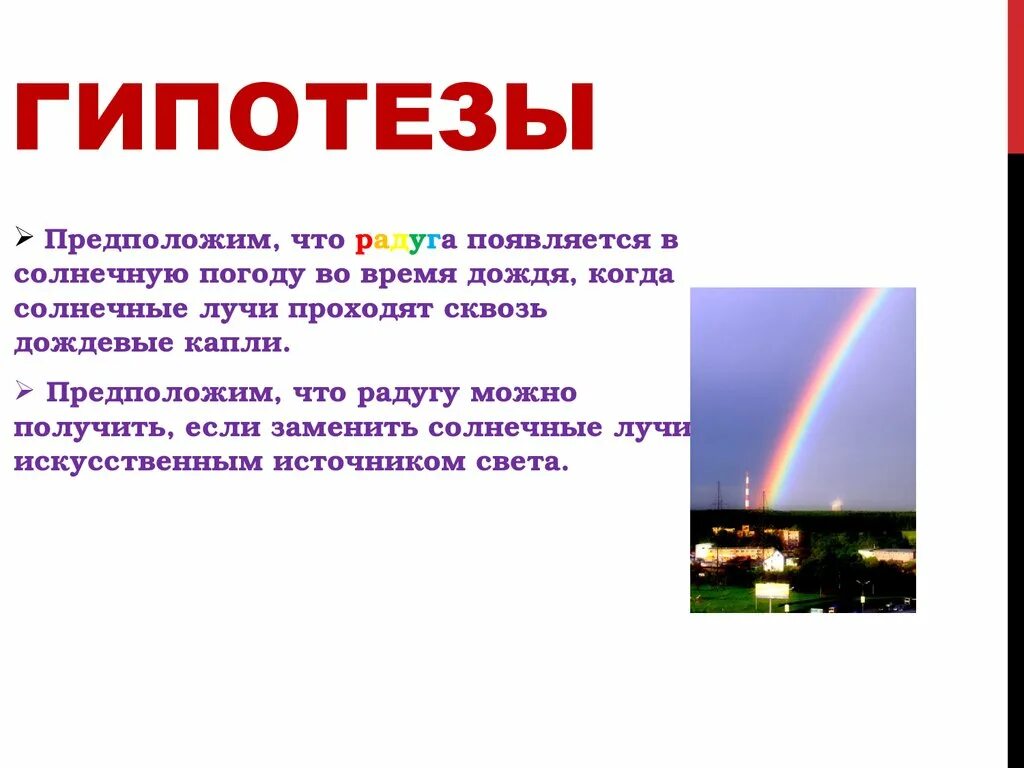 Почему образуется радуга. Почему появляется радуга. когда появляется радуга. гипотеза на тему радуга.