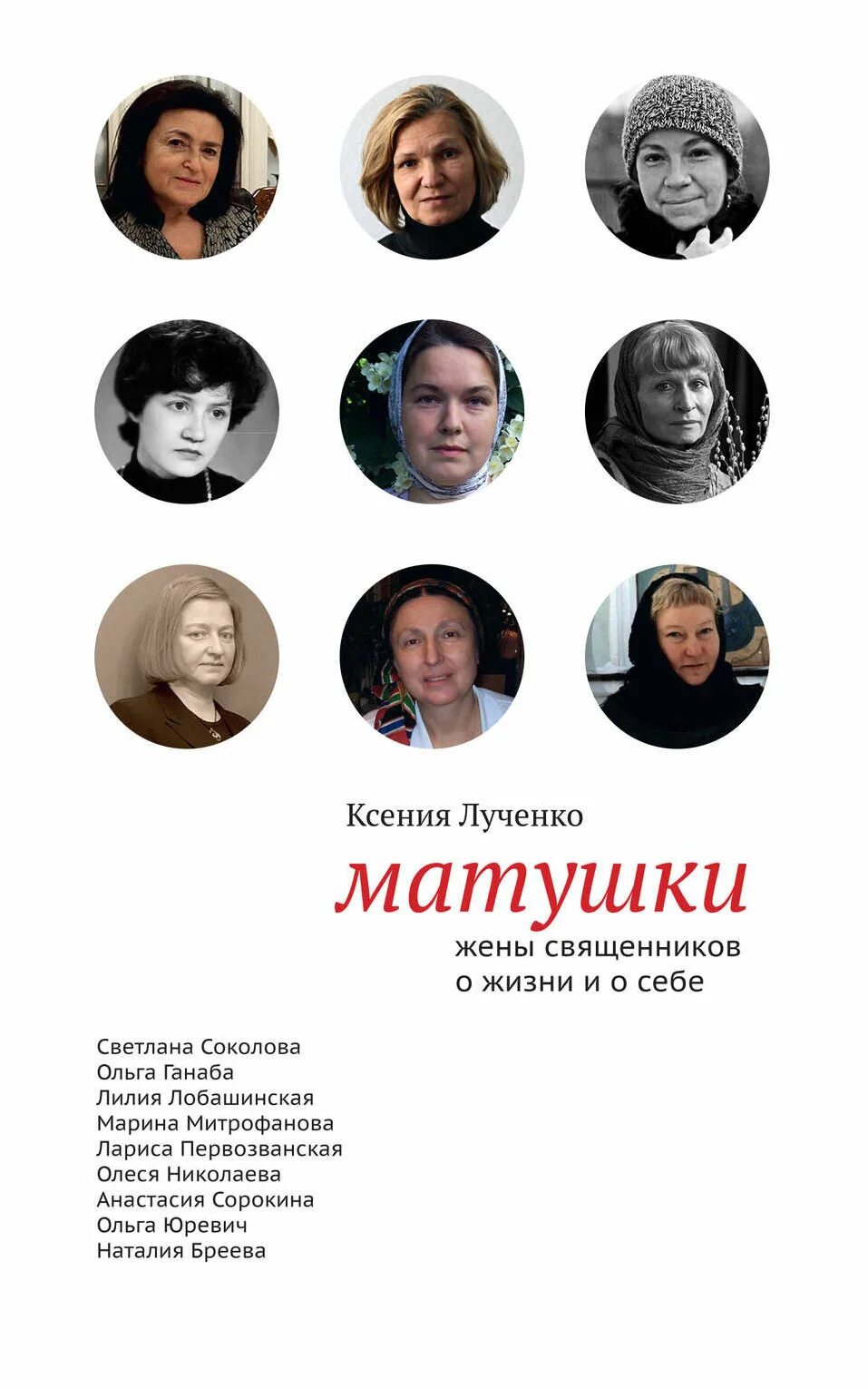 И уже после книги матушка рожь большую. Книга матушки. матушка жена священника.