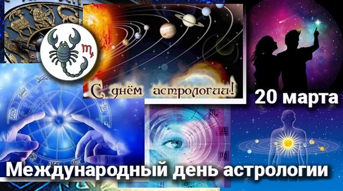 Международный день астрологии. Всемирный день астролога. С днем астролога открытка. День астролога когда