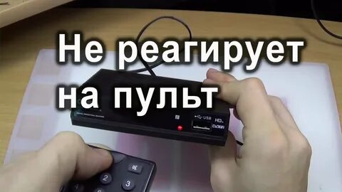 Приставка не реагирует
