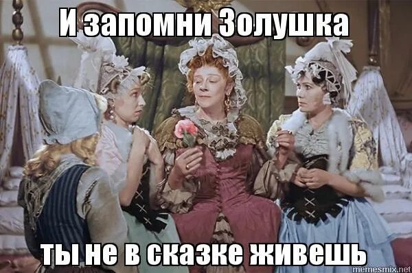 Когда золушка была уже совсем готова. И запомни золушка. запомни, золушка, ты не в сказке живешь. золушка мем. запомни золушка ровно в полночь.