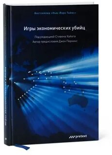 Исповедь экономического убийцы