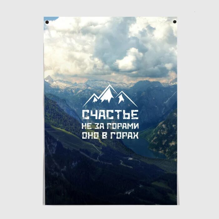 Кружка счастье в горах. Счастье не за горами а в горах. Надписи про горы. Счастье на за горами оно в горах. Счастье оно не за горами оно в горах.