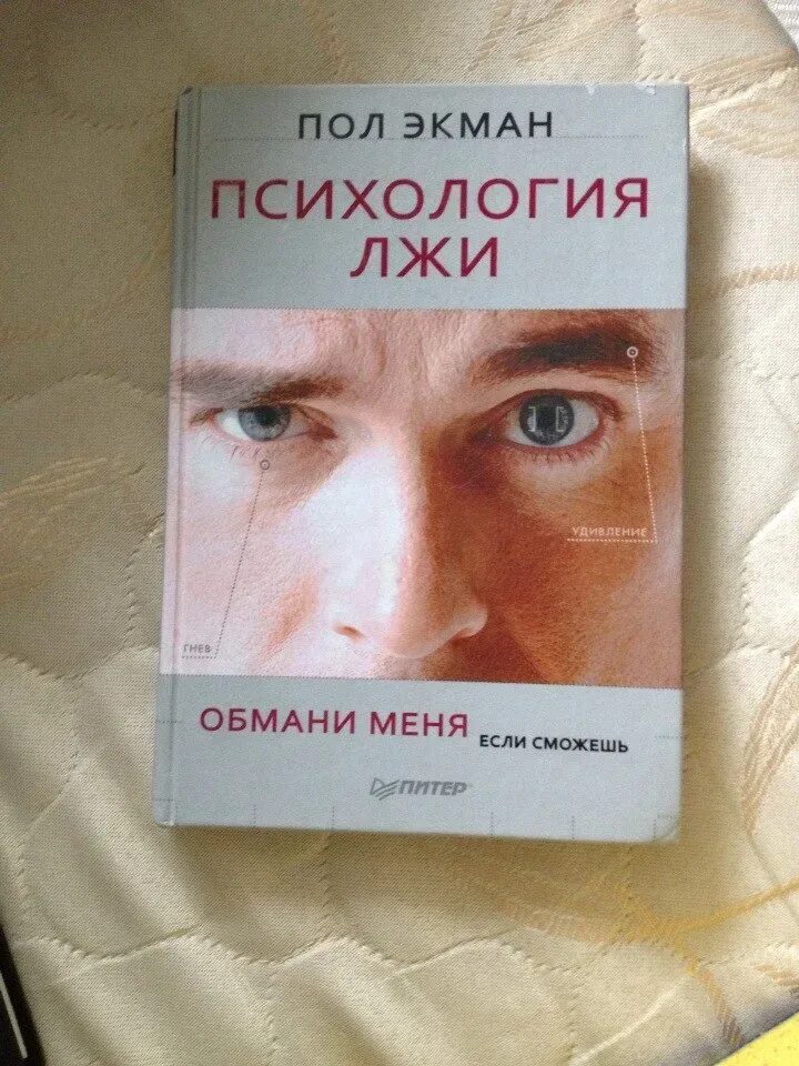 Обмани меня книга пол Экман. Психология лжи пол Экман книга. Психология лжи. Обмани меня, если сможешь пол Экман книга. Психология обмана пол Экман.