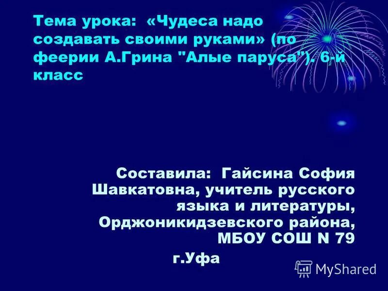 Можно ли сделать чудо своими руками. Чудеса надо делать своими руками сочинение. Чудеса надо делать своими руками сочинение. Чудеса надо делать своими руками сочинение. Можно ли делать чудеса своими руками.