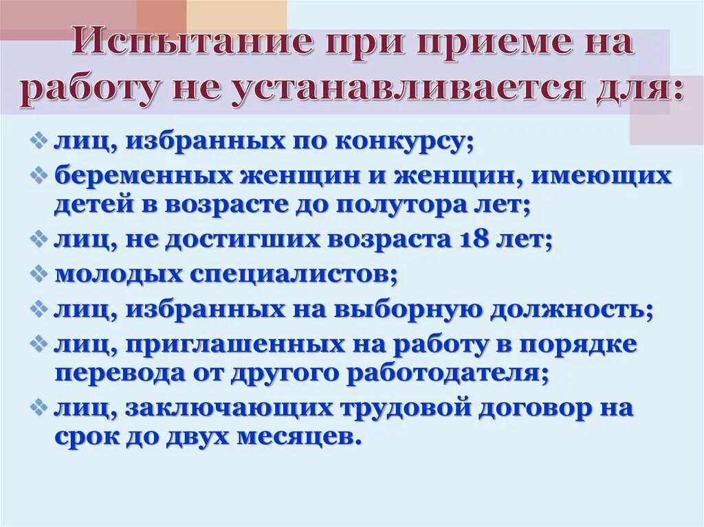 Кому нельзя испытательный срок. Испытание при приеме на работу не устанавливается для. Испытание при приёме на работу устанавливается для…. Лица для которых не устанавливается испытание при приеме на работу. Испыние при приёме на работу.