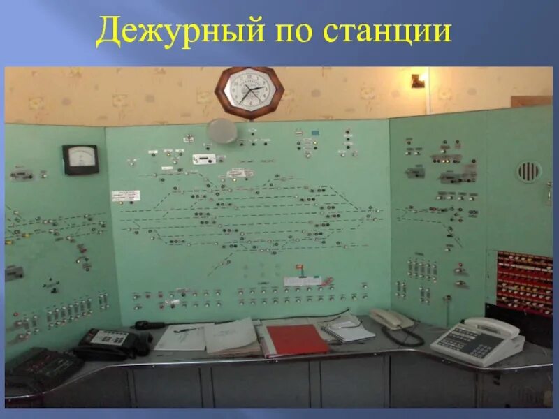 Номер дежурного по вокзалу. Дежурный по станции. ДСП станции. Дежурный железнодорожной станции. Профессия дежурный по станции.