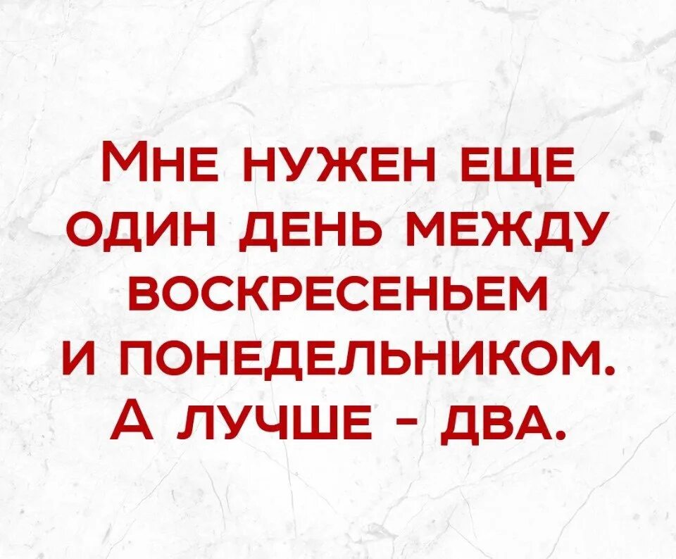 Мне нужен еще один день между субботой и воскресеньем. Между субботой и воскресеньем должен быть еще один выходной. День между субботой и воскресеньем. Мне нужен еще один выходной между субботой и воскресеньем.