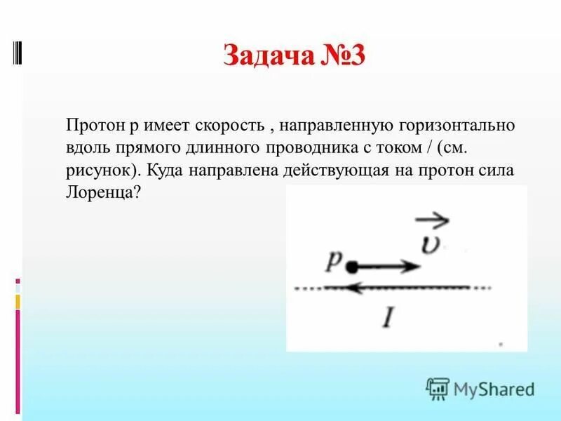 Скорость направлена горизонтально. Протон имеет скорость куда направлена скорость. Электрон имеет скорость направленную вдоль прямого. Электрон имеет скорость направленную вдоль прямого. Куда направлена сила действующая на протон.