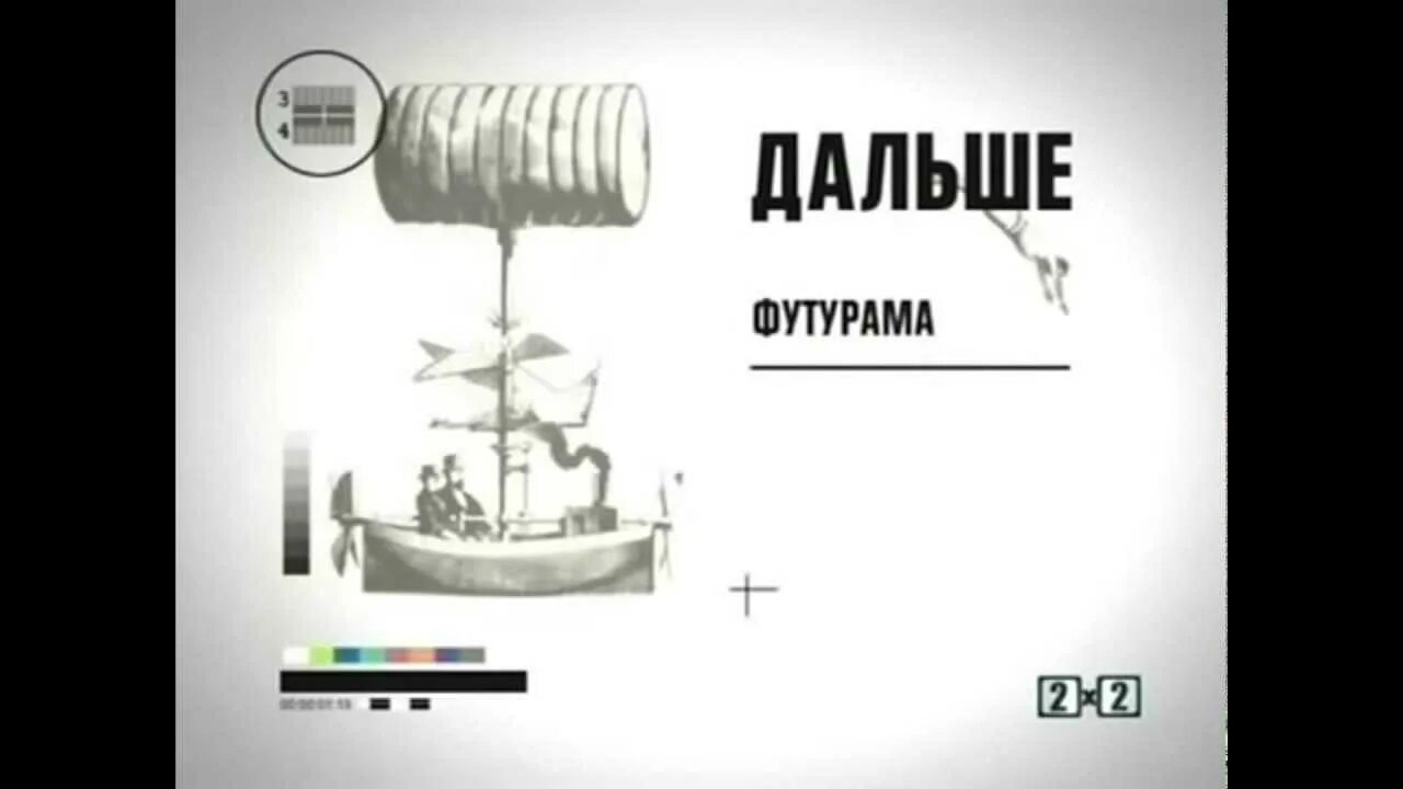 Дальше через 2. Заставка дальше 2х2. дальше 2х2 2010 2011. 2х2 2009. 2х2 анонсы 2009.