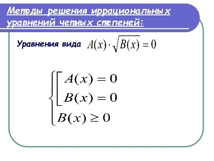 Возведение уравнения в четную степень