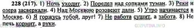 Упр 228 4 класс 2 часть. Разбор предложения ночь уходит. Разбор письменно предложения ночь уходит. Разбор предложения поредел над сопками туман. Разберите письменно предложения ночь уходит.