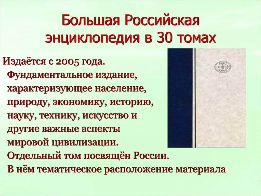 Большая российская энциклопедия том 6. Российская энциклопедия. Большая российская энциклопедия книга. Большая российская энциклопедия в 30 томах. Большая российская энциклопедия.