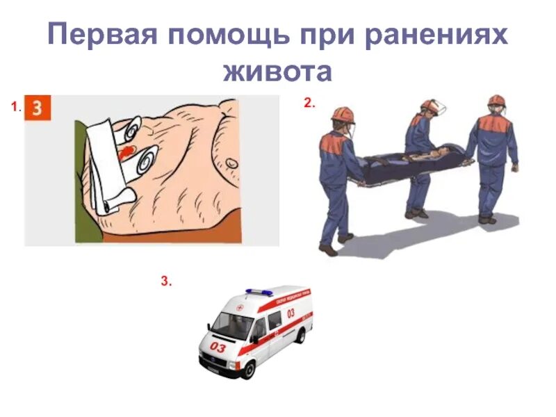 Помощь при проникающего ранения живота. Первая помощь при ранении живота. первая медицинская помощь при ранении живота. 1 помощь при ранении живота. оказание первой помощи при травме живота.