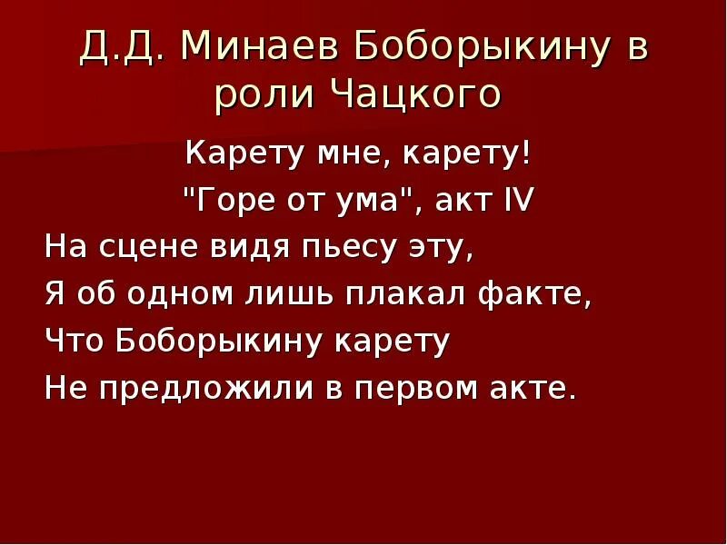Вон из москвы сюда я больше не ездок бегу. Отрывок карету мне горе от ума. Сюда я больше не ездок карету мне. Монолог чацкого. Сюда я больше не ездок.