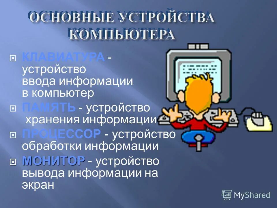 Основные навыки работы с компьютером. Монитор устройство обработки информации. Как работает компьютер. Монитор устройство хранения информации. Дополнительные устройства компьютера.