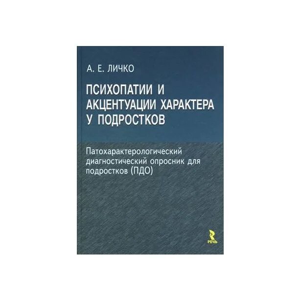 А е личко психопатии и акцентуации. Диагностический опросник Личко. Патохарактерологический диагностический опросник. Патохарактерологический опросник Личко. Патохарактерологический диагностический опросник для подростков.