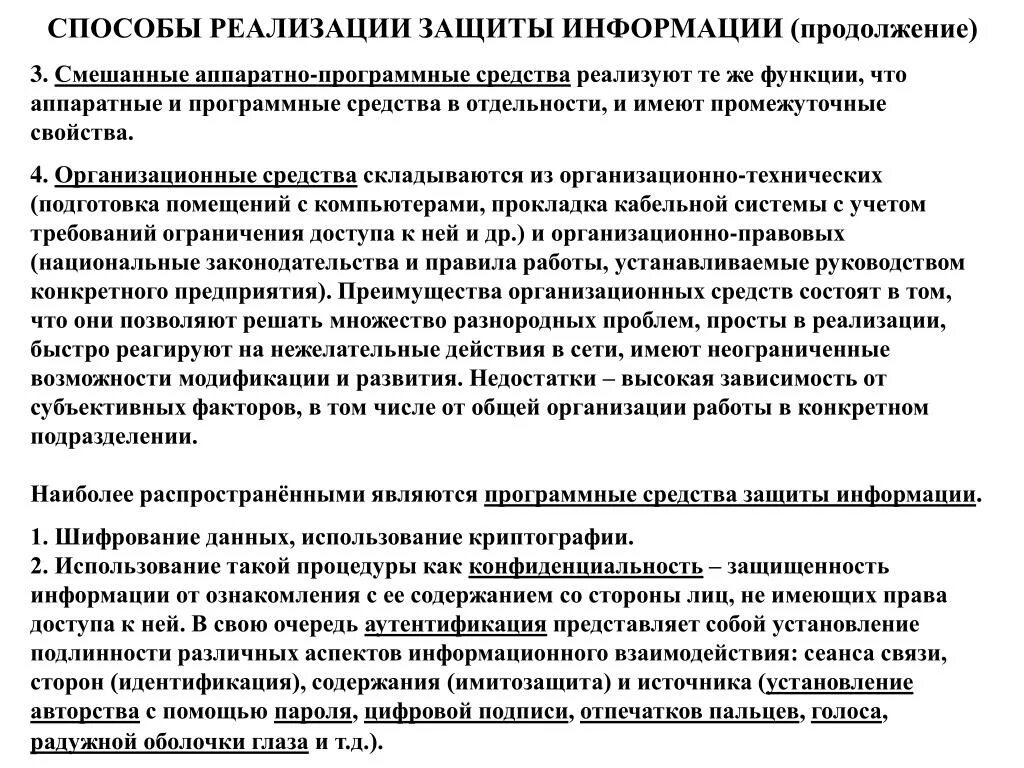 При установлении осуществлении и защите. Методы реализации защиты. Функцию защиты реализуют. Методы имитозащиты. Имитозащита защита от модификации.