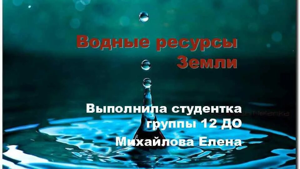 Водные ресурсы земли старшая группа. Соломенникова водные ресурсы земли старшая группа. Водные ресурсы земли для детей старшей группы. Презентация водные ресурсы земли старшая группа. Занятие в старшей группе водные ресурсы земли