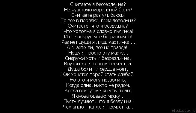 Не знающие боли. Каждый кто делал тебе больно покойник текст. Я груб жесток и бессердечен стих. А ты думал вернуться просто стих. Бесчувственные люди цитаты.