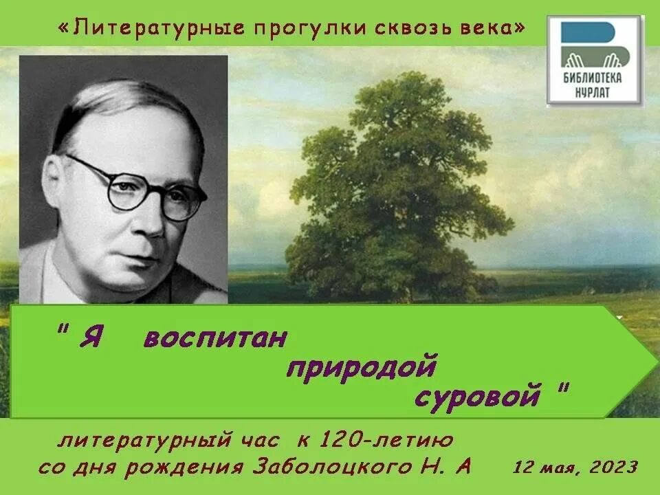 Я воспитан природой суровой автор. Н. А. Заболоцкого «я воспитан природой суровой...».