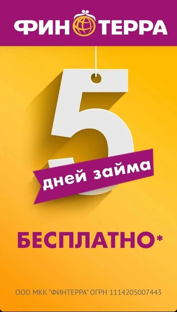 Финтерра акции. Реклама займа ООО МКК Финтерра 100000. Удобные деньги Финтерра акция. Ооо мкк финтерра