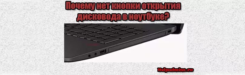 Ноутбук леново с дисководом. Асус x553s дисковод. Кнопка открытия дисковода на ноутбуке Асер. Ноутбук асус с дисководом. Как на ноутбуке открыть дисковод без кнопки