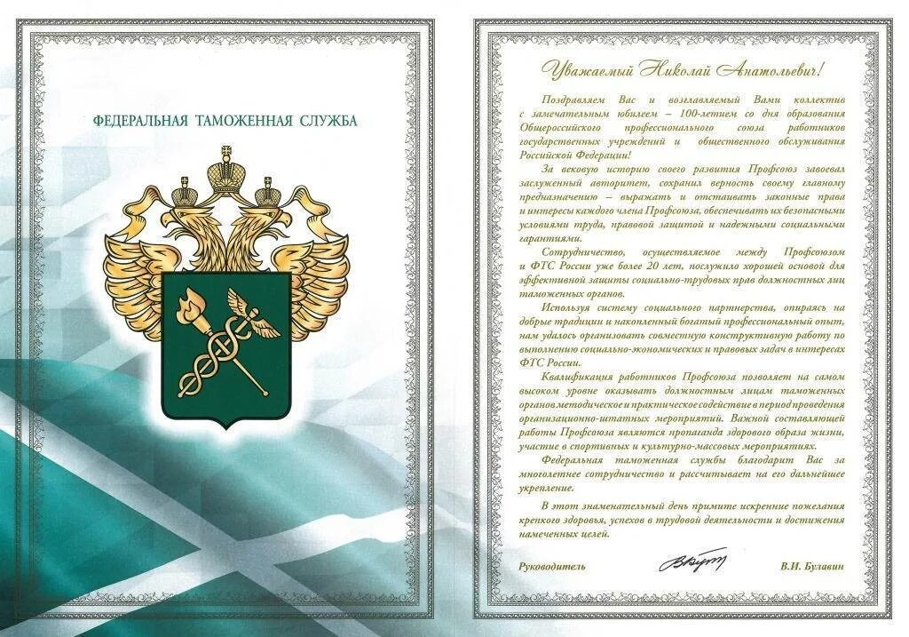 Поздравление с днем 100 лет. Поздравление с днем таможни официальное. поздравление с днем образования таможни. поздравление со 100 летием. поздравление со 100 летним юбилеем официальное.