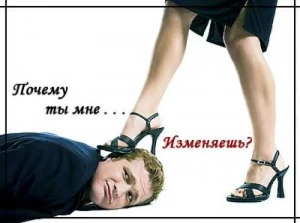 Почему изменил жене