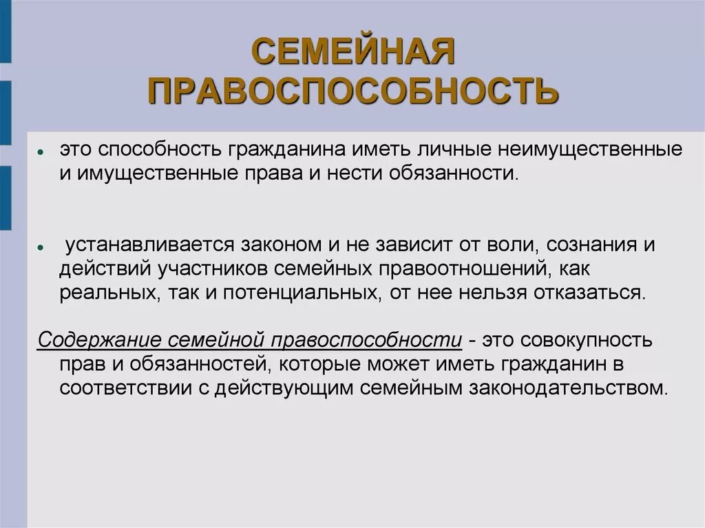 Дееспособность субъекта правоотношений. Правоспособность и дееспособность в семейном праве. Семейная правоспособность это. Семейная правоспособность и дееспособность в семейном праве. Правоспособность это способность.