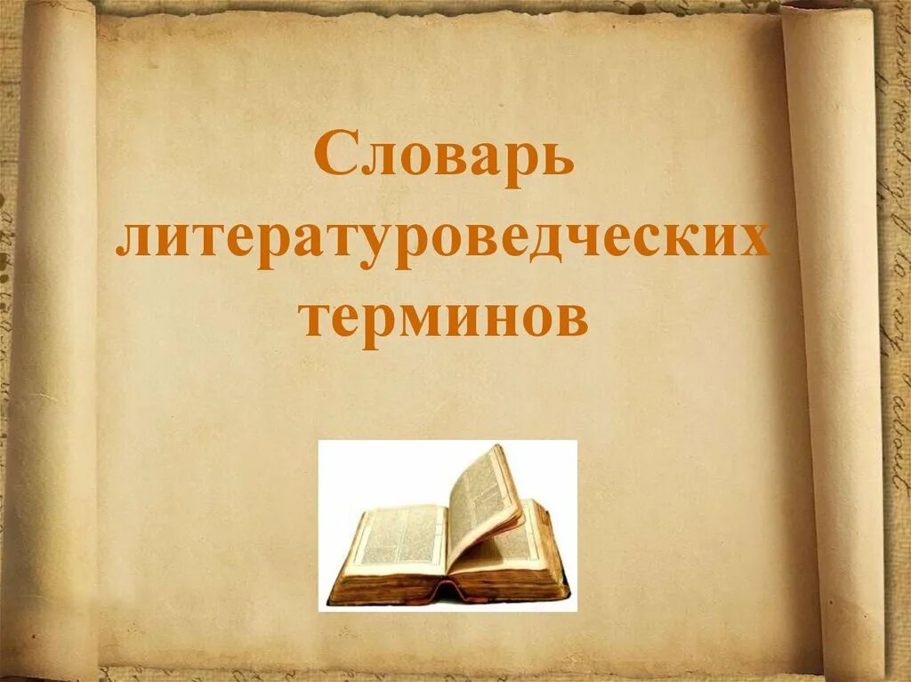 Словарь литературного произведения. Словарь литературоведческих терминов. Словарь литературоведческих литературоведческих терминов. Словарь литературоведсечкий. Глоссарий литературных терминов.