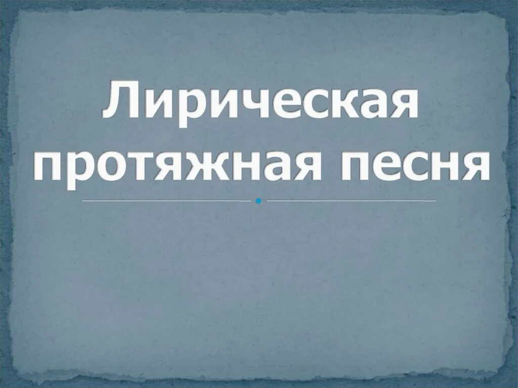 Лирическая музыка песни. Лирические протяжные песни. Лирическая протяжная песня. Протяжные народные песни. Протяжные русские народные песни.