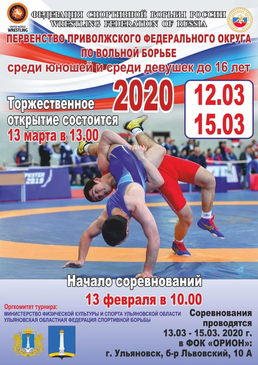 Пфо ульяновск вольная борьба. Ульяновск пфо вольная борьба. чемпионат пфо по вольной борьбе. ульяновск соревнования по борьбе. пфо по вольной борьбе 2025.