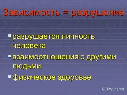 Разрушение зависимости