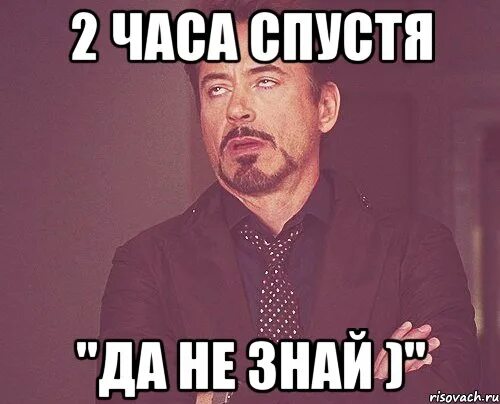 Невыносимый час. 2 Часа спустя. Час спустя Мем. Три часа спустя. Несколько часов спустя.