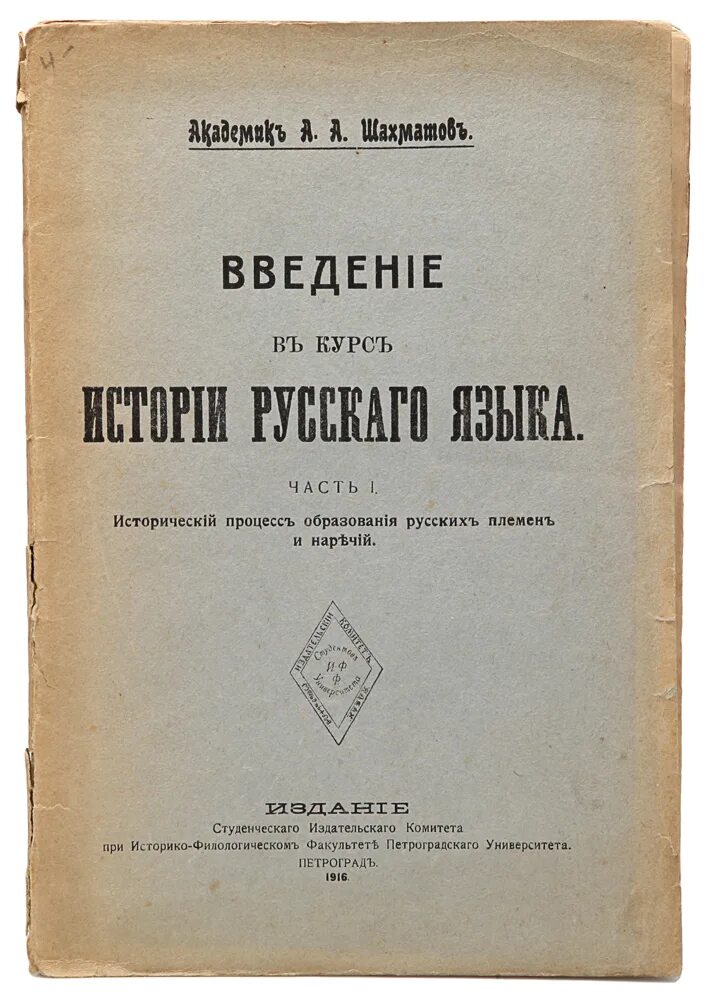 Исследования в области русской фонетики Шахматов. Словарь шахматова