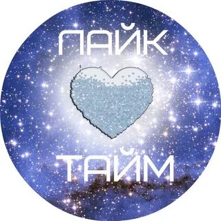 Лайки тайм