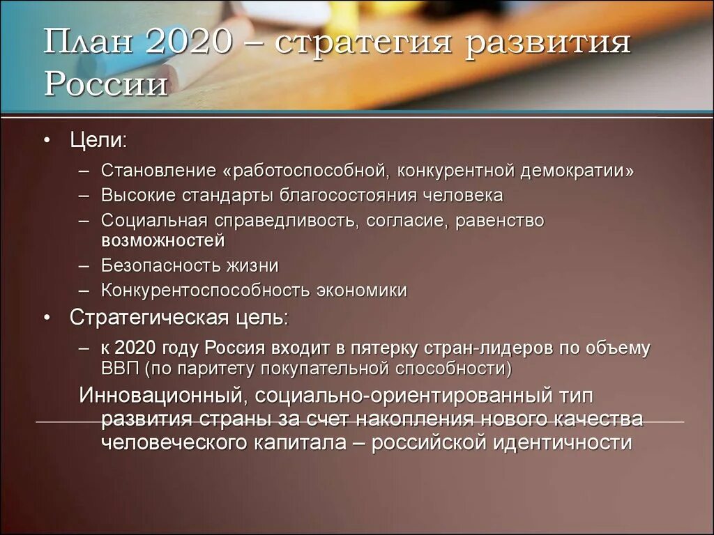 План 2020 образование. План 2020. Цели благосостояния человека. Стратегия 2020. Почему провалилась стратегия 2020.