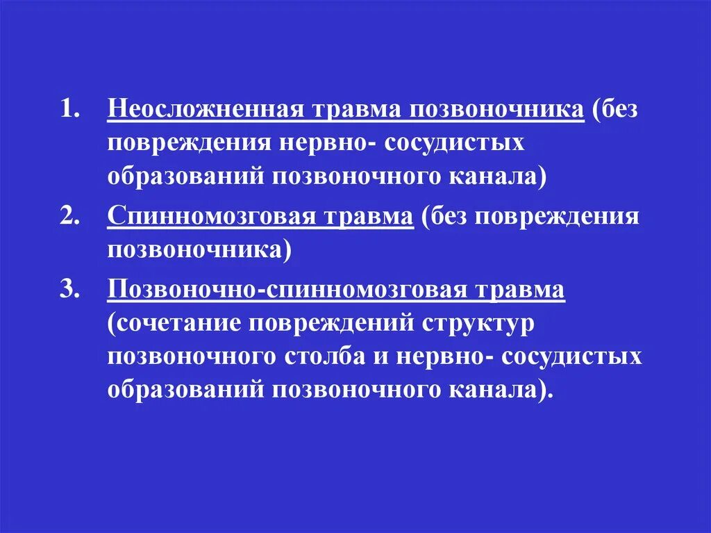 Неосложненные травмы позвоночника. Осложненные и неосложненные повреждения позвоночника. Диагностика травм позвоночника. Осложненные и неосложненные повреждения позвоночника лекция.