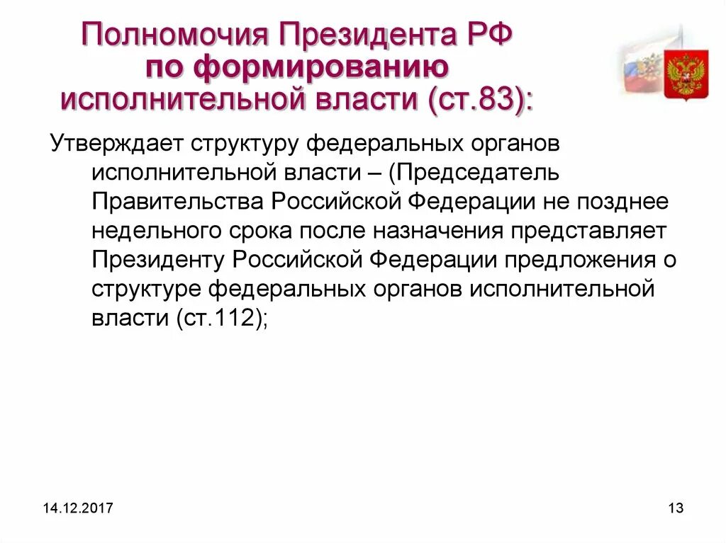 Указ президента рф административное право. Полномочия президента по формированию исполнительной власти. Полномочия президента РФ В исполнительной власти. Полномочия президента РФ по формированию исполнительной власти. Полномочия президента в исполнительной сфере.