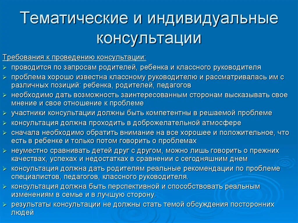 Требование родителей к школе. Тематические консультации. Индивидуальные тематические консультации с родителями. Требования к проведению индивидуальной консультации.  Индивидуальные тематические консультации для родителей.