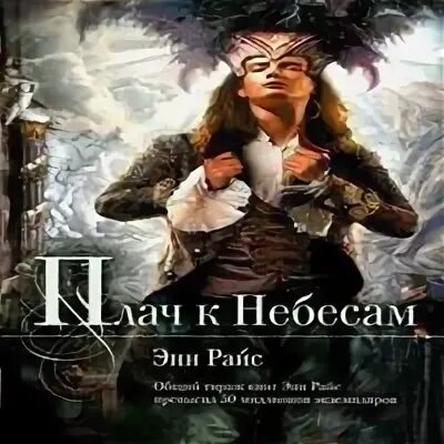 Энн Райс плач к небесам. Э. Райс «плач к небесам».. Плач к небесам книга. Иллюстрации к книге Энн Райс плач к небесам. Насмешка небес