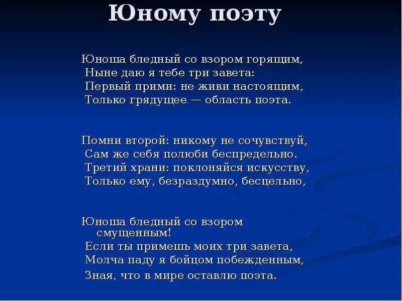 Юному поэту брюсов стих. Брюсов юноша бледный. брюсов юному поэту стихотворение. юному поэту валерий брю.