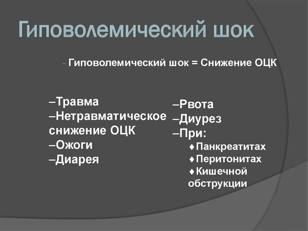 Гиповолемический ШОК 1-2 степени. Ранний признак гиповолемического шока. Клиническая картина гиповолемического шока. Гиповолемический ШОК клиника. Помощь при гиповолемическом шоке